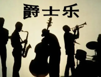 爵士乐